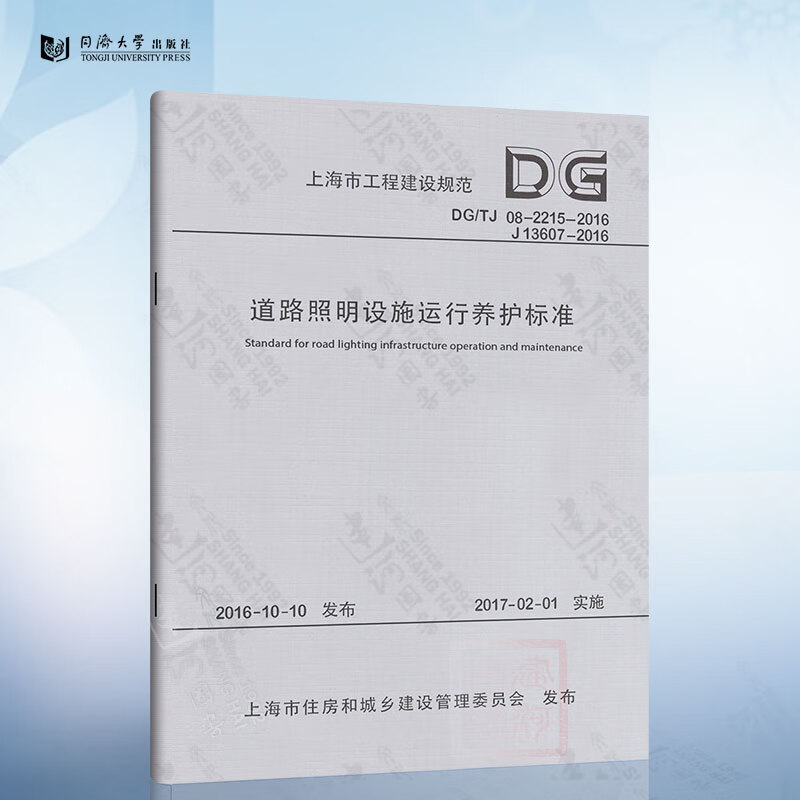 DG/TJ08-2215-2016 道路照明设施运行养护标准 上海市工程建设规范 978756086