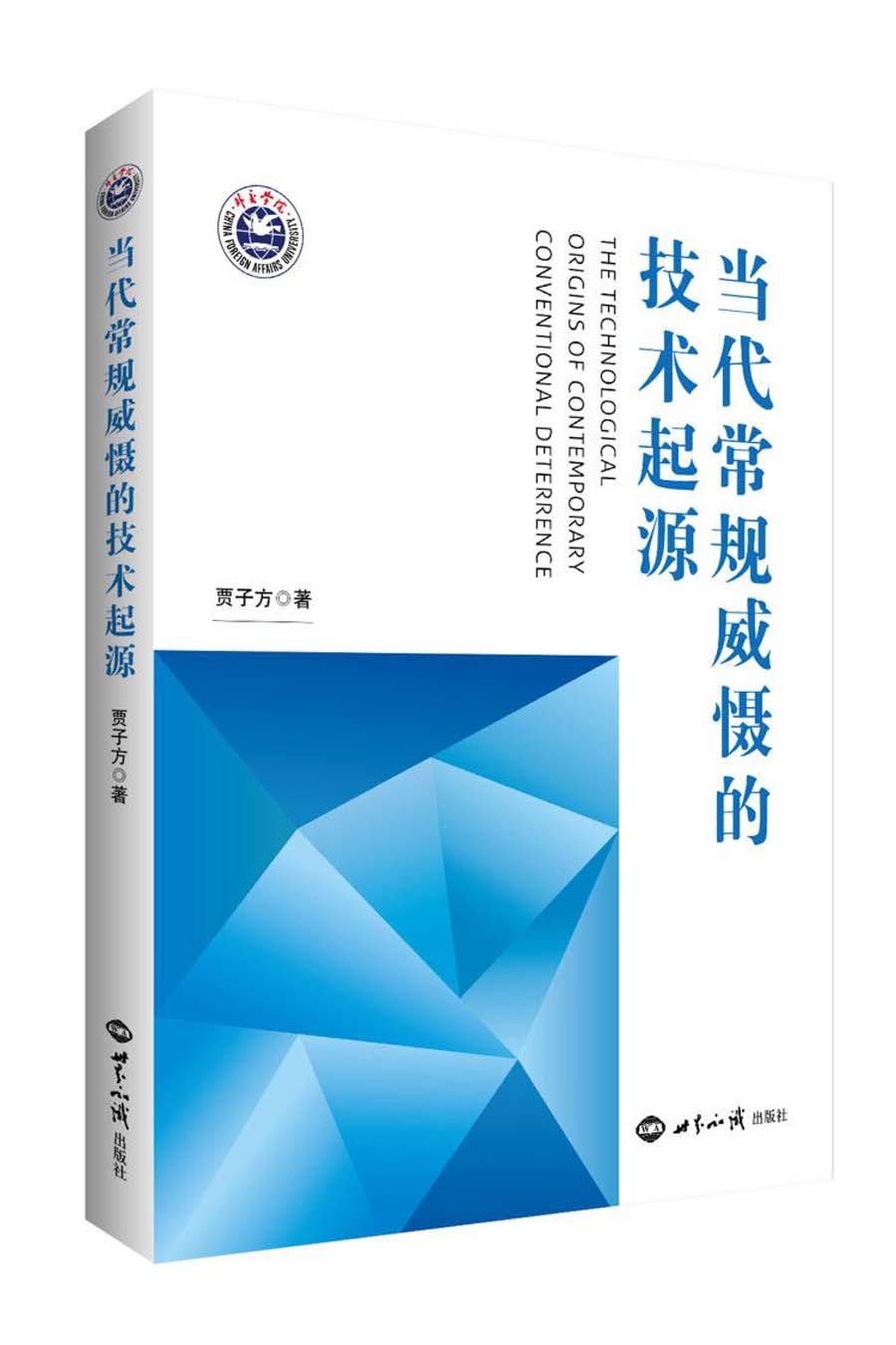 当代常规威慑的技术起源