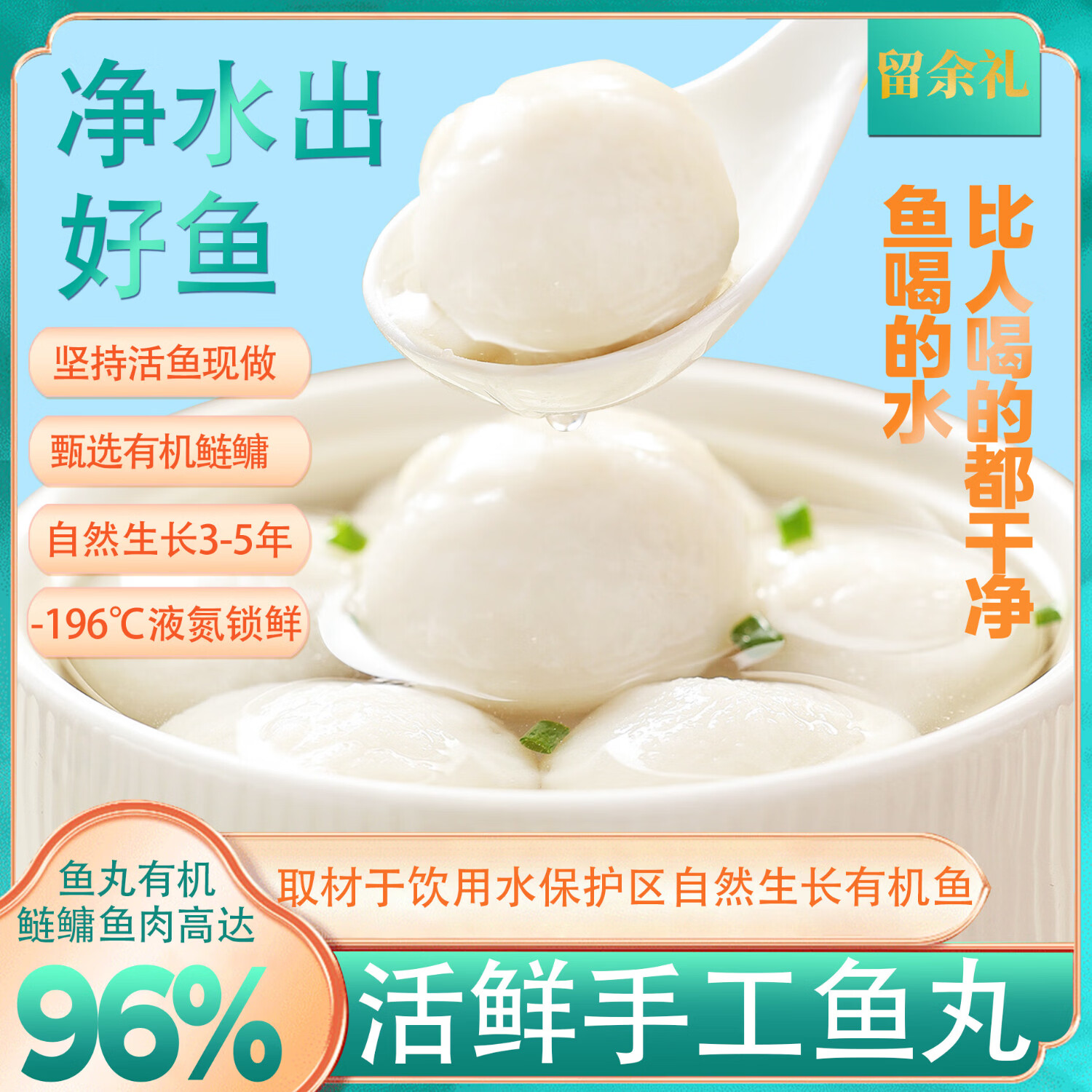 留余礼鲜活纯手工鱼丸鱼滑低脂无防腐有机鳙鱼肉弹嫩婴儿孕妇辅食 160g*4盒（73%人选择） 产自一级水源地2类水