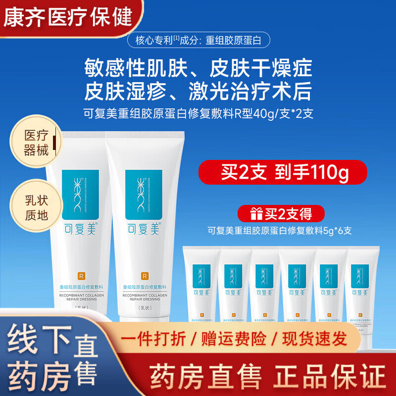 可复美  可复美修复乳重组胶原蛋白修复敷料敏感肌创面保护乳液状 修复敷料R型乳5g*2支