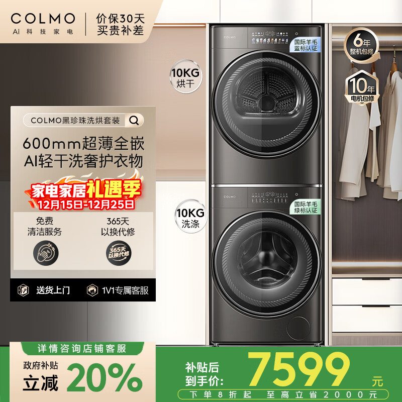 COLMO黑珍珠洗烘套装SE 10KG洗衣机+热泵烘干机 银离子除菌 CLGN10HEL+CLHZ10HDL