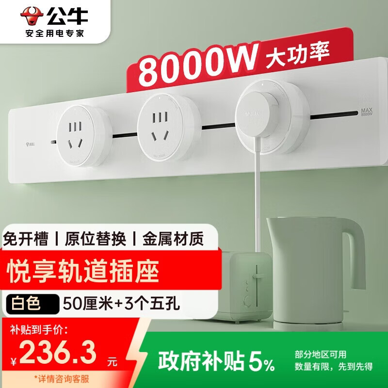 公牛（BULL）明装轨道插座 免开槽可移动壁挂式轨道插排 大功率开关插座面板 悦享款GB32 50厘米+3个五孔白色 
