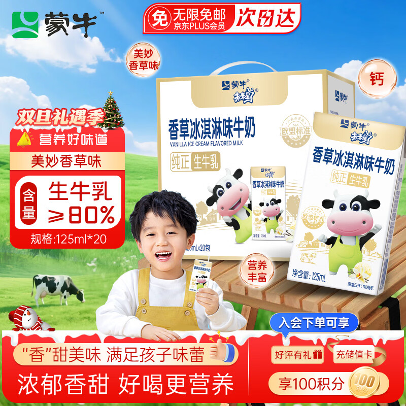 蒙牛未来星冰淇淋味牛奶125ml*20盒牛乳含量≥80%儿童早餐牛奶礼盒装