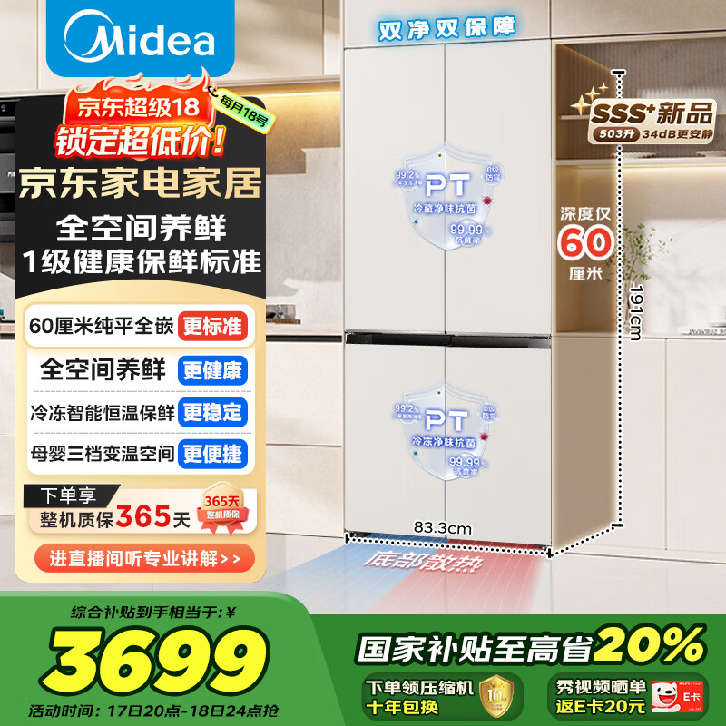 美的（Midea）503L十字门冰箱60厘米超薄零嵌入式全空间养鲜一级能效风冷无霜以旧换新BCD-503WUSPZM(E)国家补贴