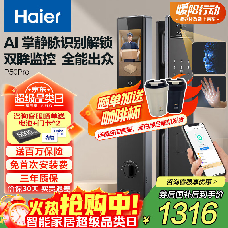海尔（Haier）上下双摄掌静脉人脸识别指纹锁密码锁家用智能门锁P50Pro大屏猫眼