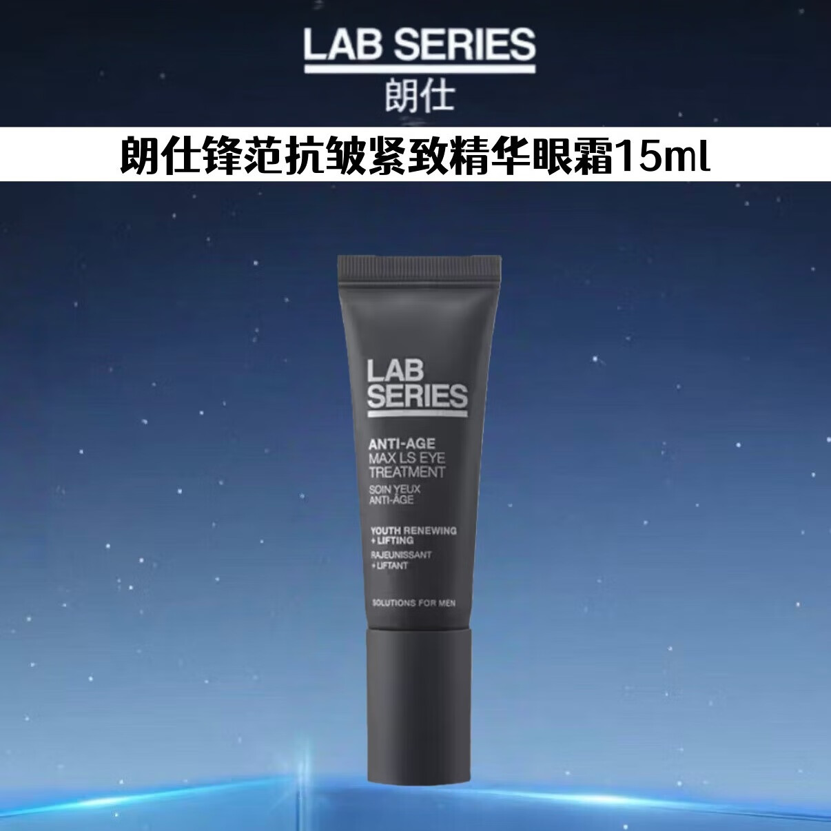 朗仕LAB多功能男士控油保湿洁面锋范紧致焕能三部曲爽肤水清爽圣诞礼 锋范眼霜15ml