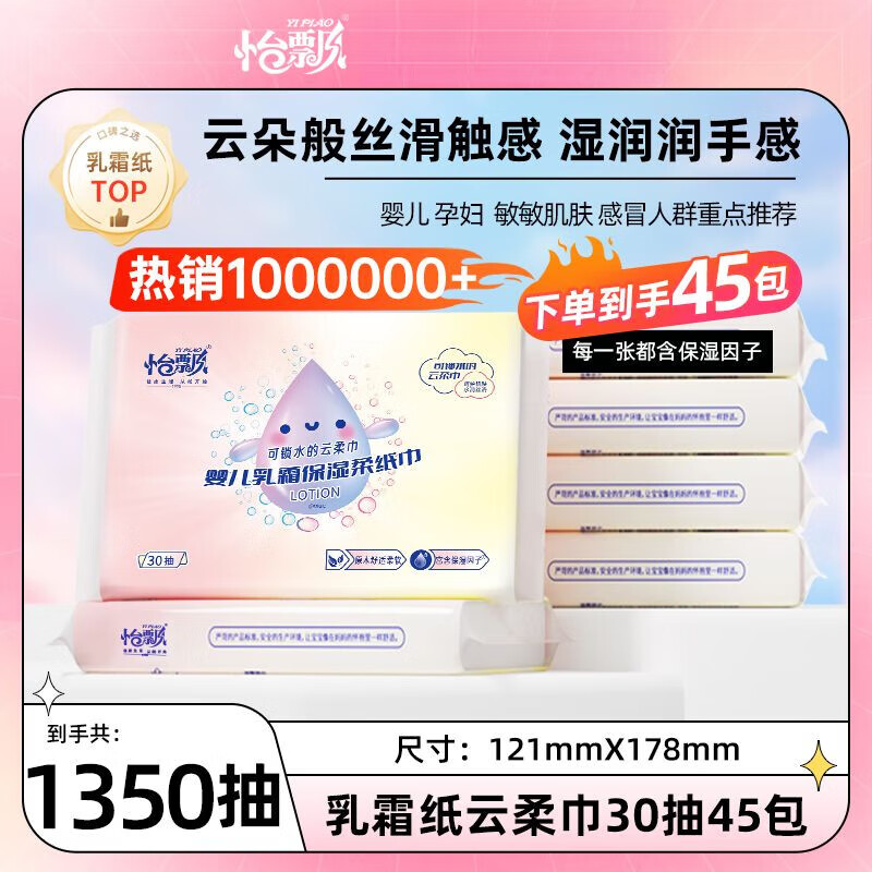 怡飘（yipiao）柔纸巾30抽保湿乳霜纸巾云柔巾婴幼儿宝宝鼻炎专用母婴适用 【买30鎹15丨实发45包】90%用户】 3层 30抽 * 45包 【云柔科技保湿因子Max+】