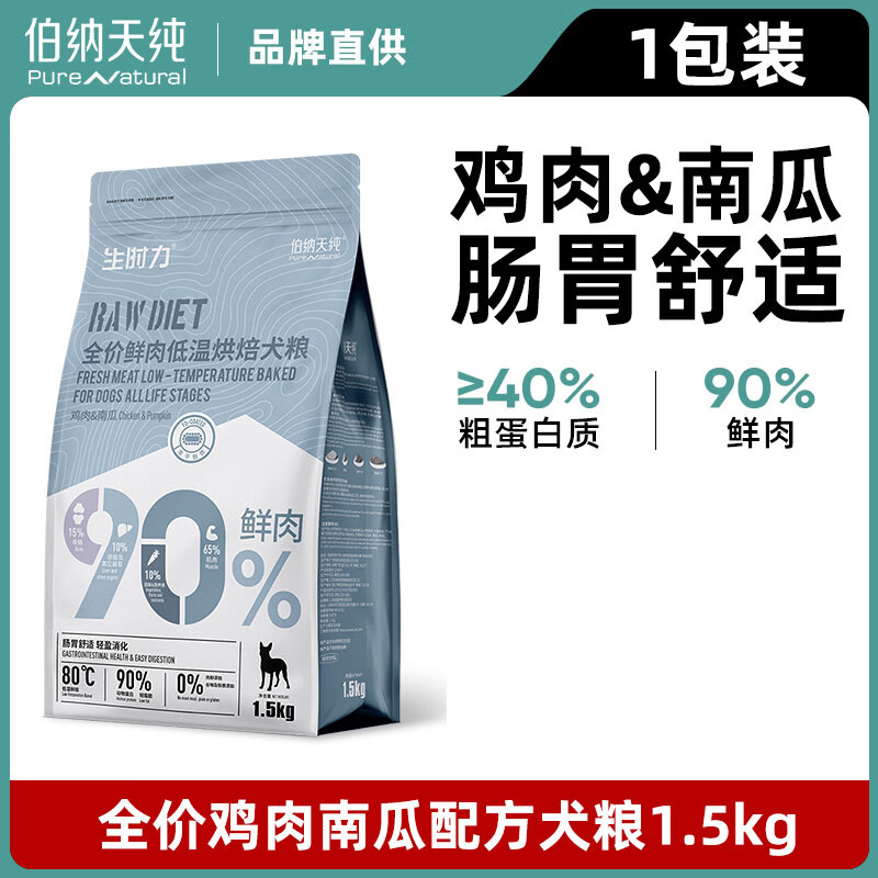 伯纳天纯生时力低温烘焙狗粮鸭肉梨90%鲜肉0谷全阶段鲜肉狗粮 鸡肉+南瓜1.5kg