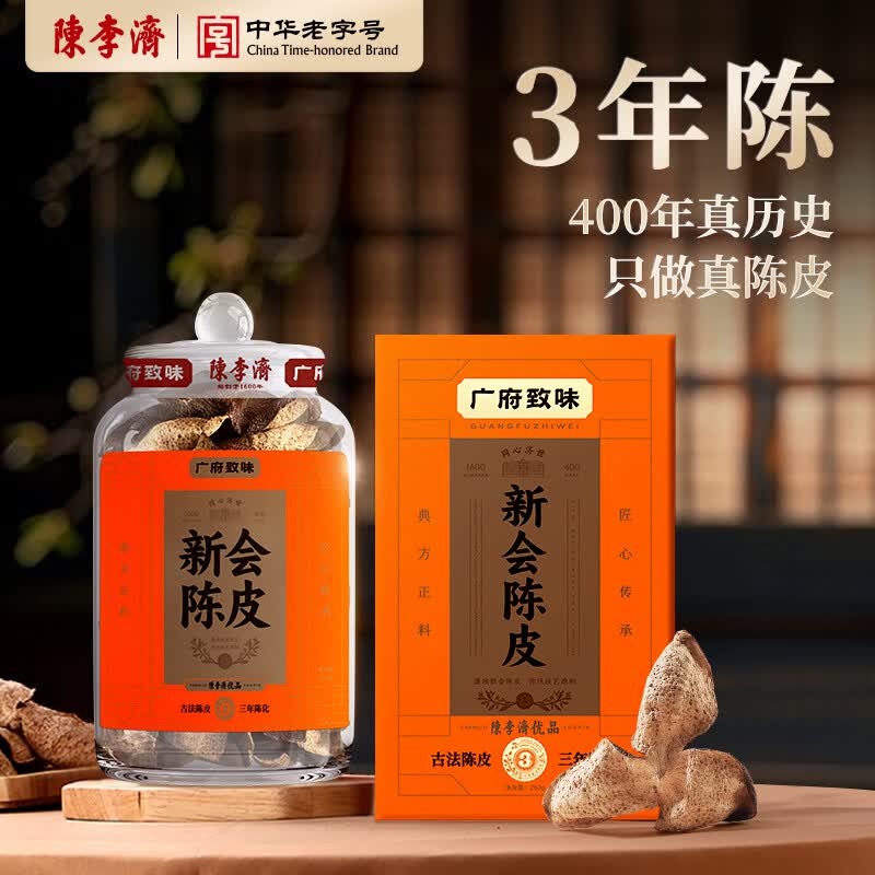 陈李济新会陈皮三年陈皮养生茶200g陈皮泡水老陈皮送礼礼品礼盒
