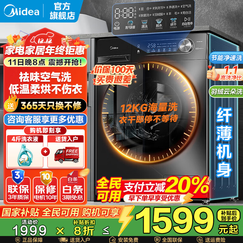 美的（Midea）滚筒洗衣机全自动国家补贴 10/12公斤大容量家用 单洗/洗烘一体机 一级能效  除菌除螨 以旧换新 【12KG洗烘一体机V36】祛味空气洗+柔烘护衣