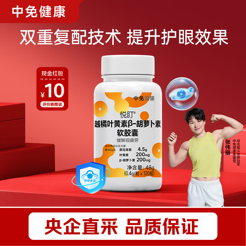 中免健康越橘叶黄素护眼软胶囊含花青素胡萝卜素缓解视觉疲劳120粒/瓶
