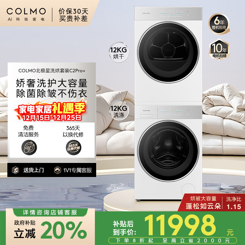 COLMO北极星洗烘套装C2Pro+ 12KG滚筒洗衣机+12KG热泵烘干机 蒸发器自清洁 CG12W-C2+CHZ12W-C2