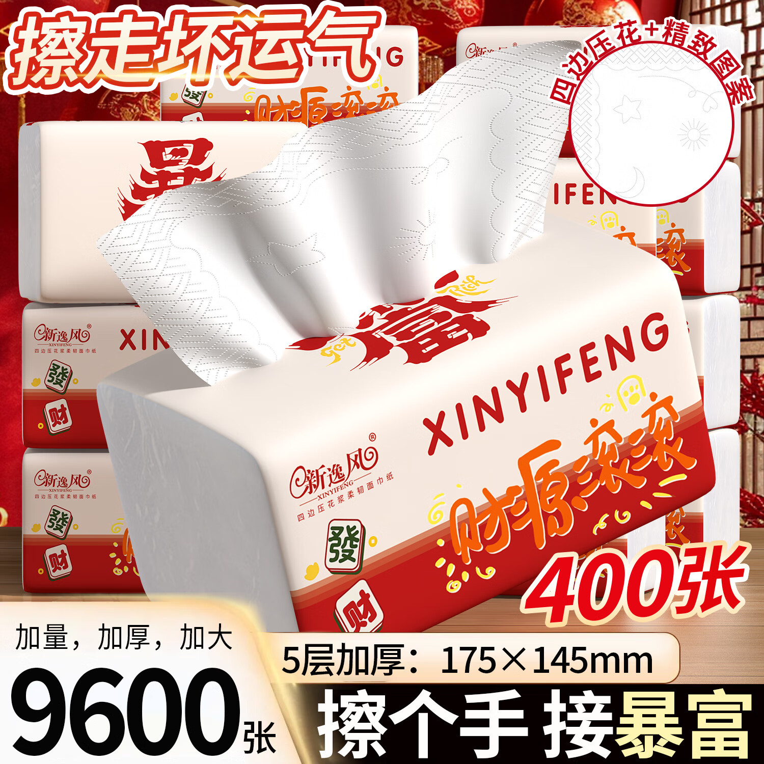 新逸风400张四边压花抽纸大包家用卫生纸面巾纸整箱批发餐巾纸 【马年限定】 5层 400张*24包