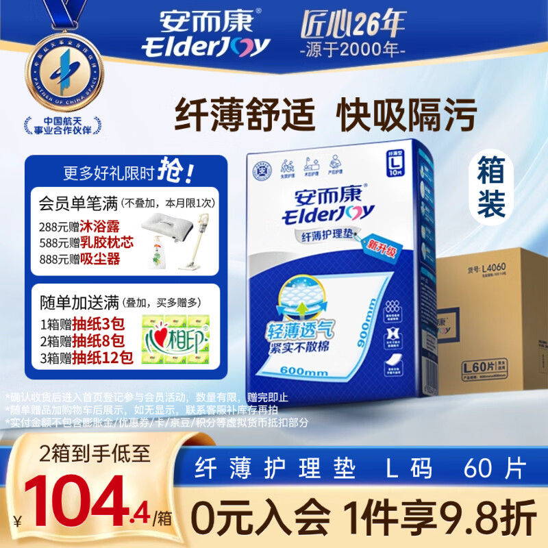 安而康（Elderjoy）纤薄护理垫一次性成人床垫产褥垫安尔康老人孕产妇隔尿垫包装升级 【60*90cm】纤薄 L码60片