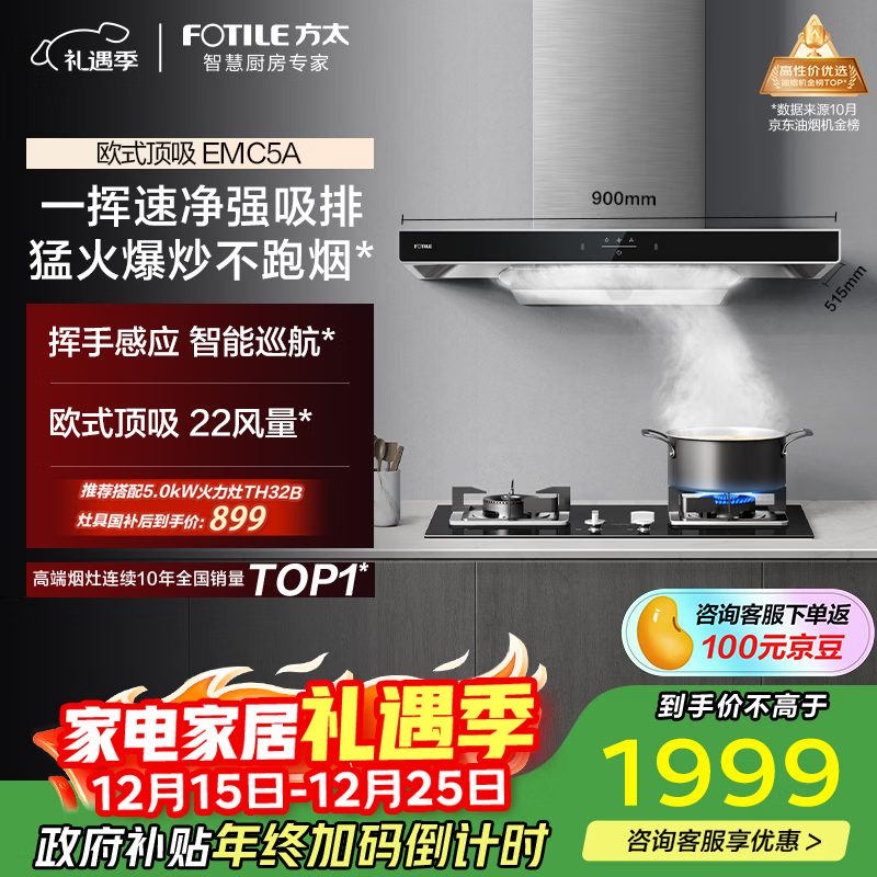 方太EMC5A欧式顶吸22风量 挥手感应 租房性价比【推荐TH33B】抽吸油烟机家用厨房 换新国家补贴20%