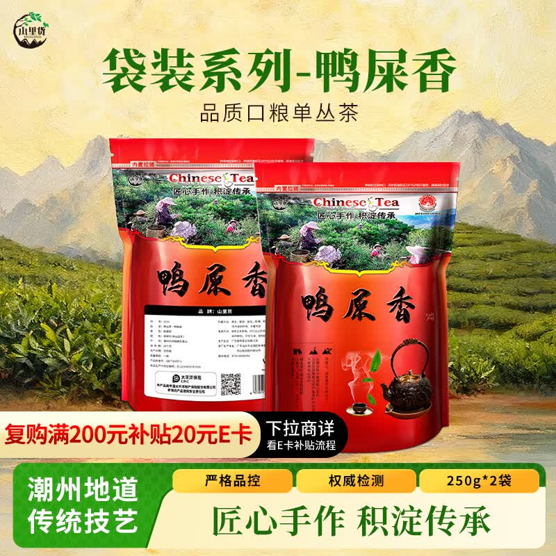 山里货（shanlihuo）乌龙茶自饮凤凰单枞鸭屎香一级500g中火袋装茶叶自己喝广东送礼