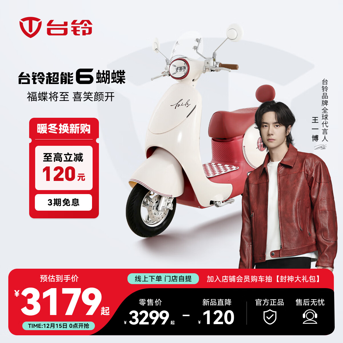 台铃电动车【门店自提】台铃超能6·蝴蝶电动摩托车高端长续航电摩通勤代步电瓶车 请到店选购颜色