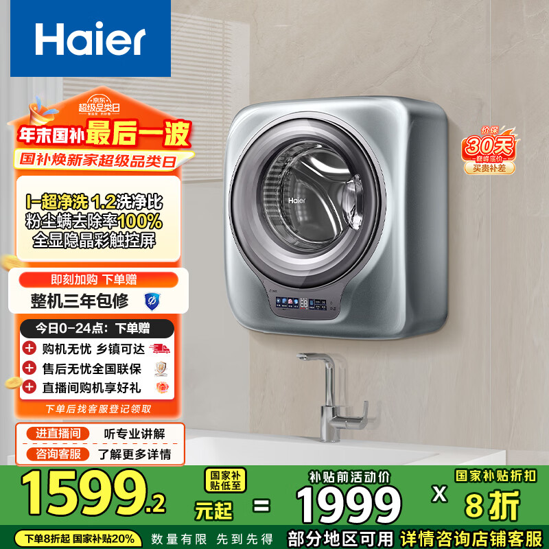 海尔（Haier）内衣洗衣机全自动 壁挂婴儿洗衣机小型滚筒 3KG超净洗去渍 以旧换新 国家补贴20% 一级能效B759U1