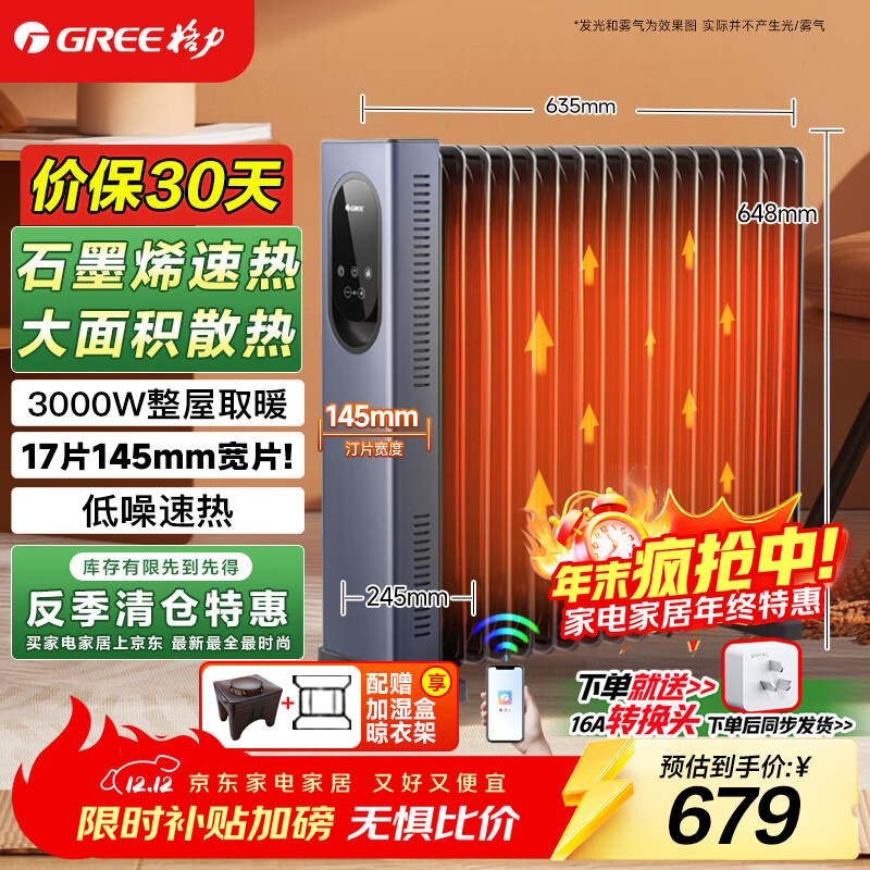 格力（GREE）石墨烯取暖器17片电油汀家用全屋取暖电暖气片立式卧室客厅落地节能电暖器WIFI遥控 NY23-S7030B