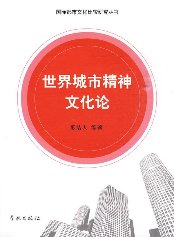 世界城市精神文化论