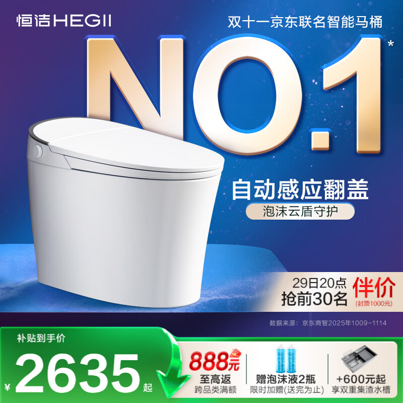 恒洁（HEGII）京东联名云卫士智能马桶H36Max自动翻盖泡沫盾金榜DCE716C-305