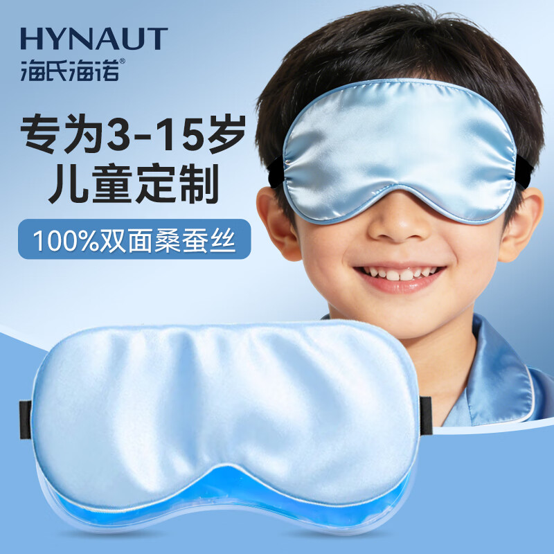 海氏海诺真丝眼罩儿童学生专用 冷热双敷眼疲劳睡眠遮光睡眠眼罩