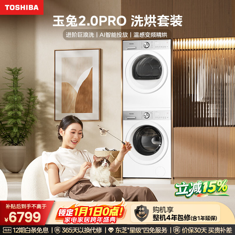 东芝（TOSHIBA）玉兔2.0pro洗烘套装 10公斤滚筒全自动洗衣机+变频热泵烘干机 净屑除毛 UFB超微泡 DG-10T18B+T18B