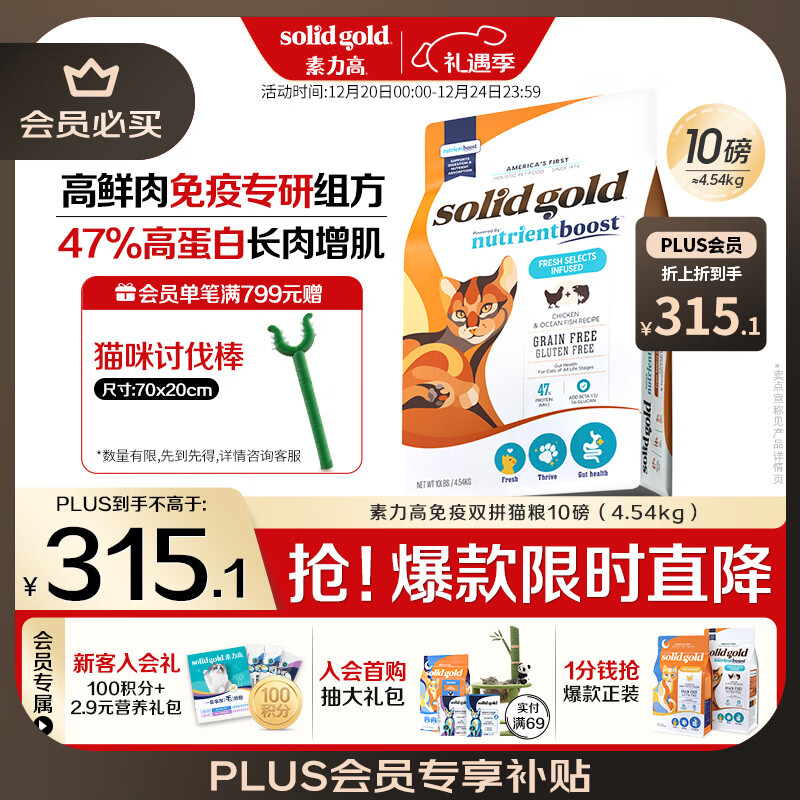 素力高（SolidGold）升级鲜肉高蛋白乳铁蛋白免疫提升双拼猫粮进口10磅/4.54kg