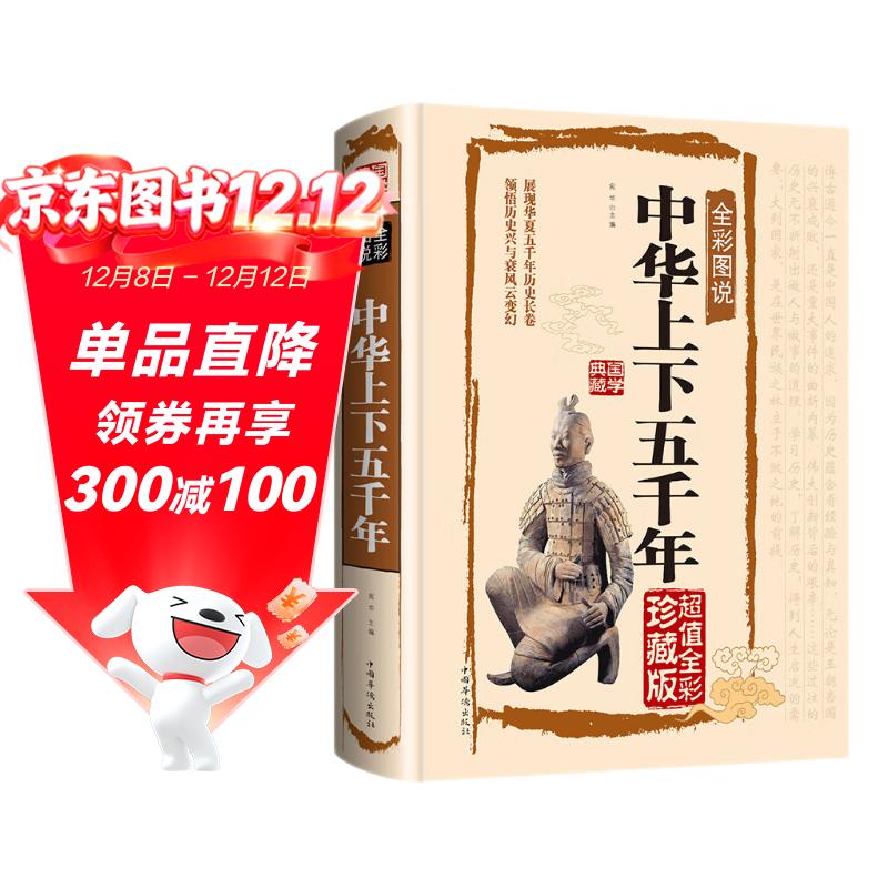 中华上下五千年原著正版精装 青少年版文言文白话文原文注释译文原版历史类书籍史书初中少年版高中生必读课外阅读书单推荐资治通鉴中国通史记历史类书籍 中国历史大全集