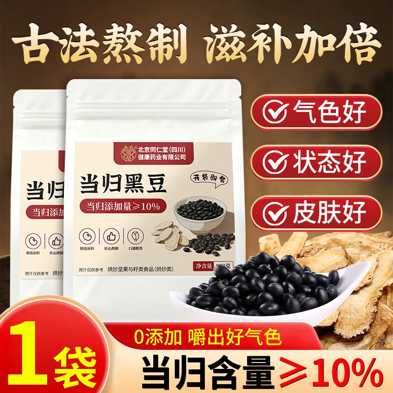 朕皇北京同仁堂当归黑豆即食零食纯手工古法熬制补血独立包装九蒸九晒 基础装 古法熬制 开袋即食 250g*1袋