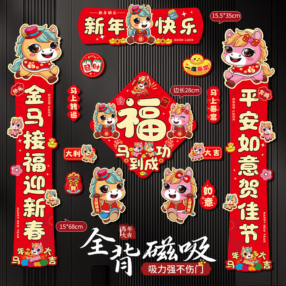BODR WEWA2026新款马年磁吸对联春联入户福字门贴春节过年布置新年装饰14件套 八方来财