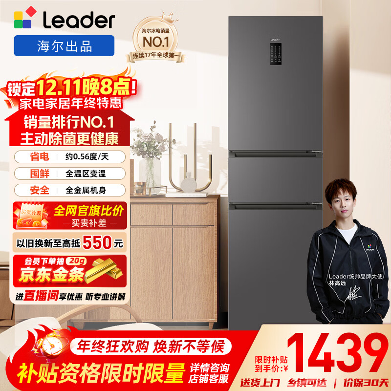 统帅(Leader) 海尔智家出品国家补贴20%218升一级能效风冷变频三门EPP净味小型家租房小冰箱BCD-218WGLC3D7S9U1