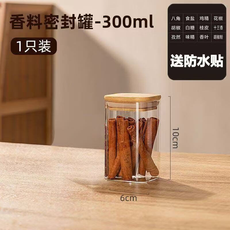 简漾香料食品级收纳盒调料罐分装瓶玻璃密封储物罐调味瓶罐厨房家用 300ml-1个装