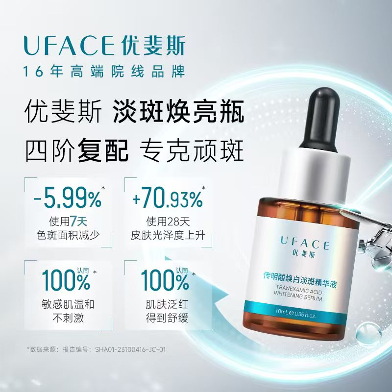 优斐斯传明酸美白淡斑精华液氨甲环酸祛斑提亮肤色去黄色斑圣诞礼物10ml