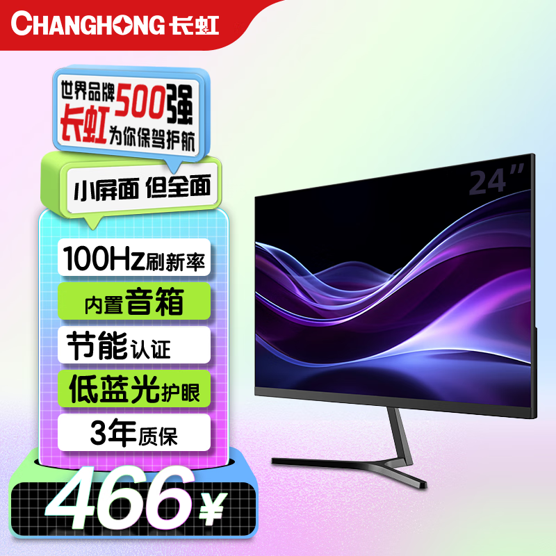 长虹23.8英寸 内置音箱显示器 IPS硬屏 100HZ高刷 HDMI+VGA+DP  低蓝光 节能认证 电脑显示器 24G7F-S
