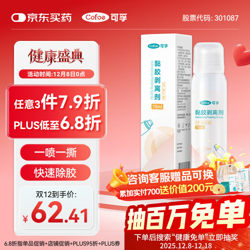 可孚造口黏胶去除胶剂造瘘袋底盘粘胶祛胶剥离喷剂皮肤保护剂75ml