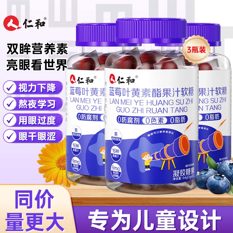 仁和升级版高含量蓝莓叶黄素酯软糖3盒儿童青少年呵护眼视力胡萝卜素