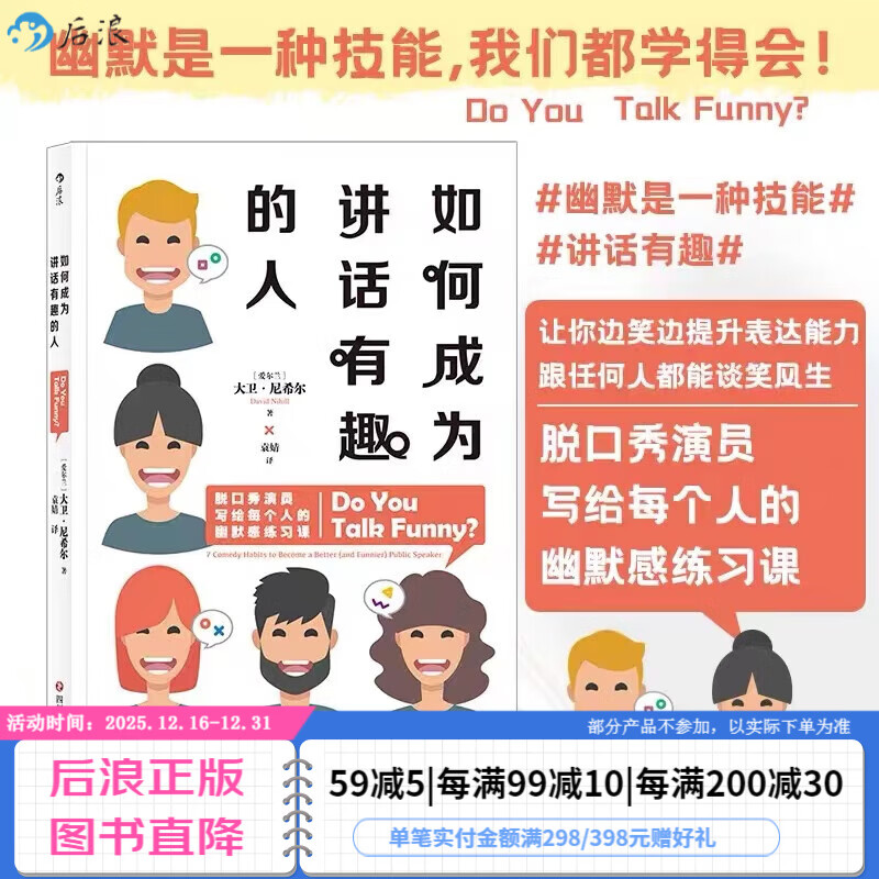 后浪官方正版 如何成为讲话有趣的人 幽默脱口秀喜剧人际交往口才训练书籍
