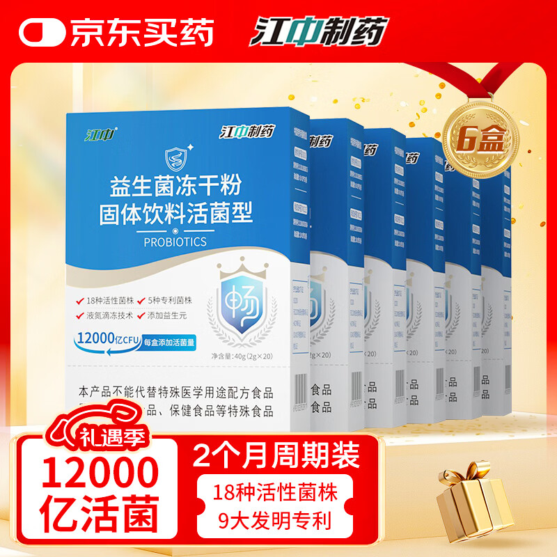 江中益生菌【2个月周期装】12000亿成人儿童孕妇中老年人肠胃调理活菌