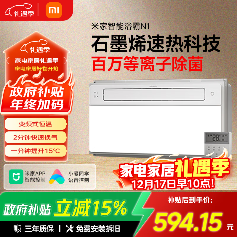 米家小米智能浴霸N1风暖石墨烯智能除菌暖风照明排气一体卫生间浴霸