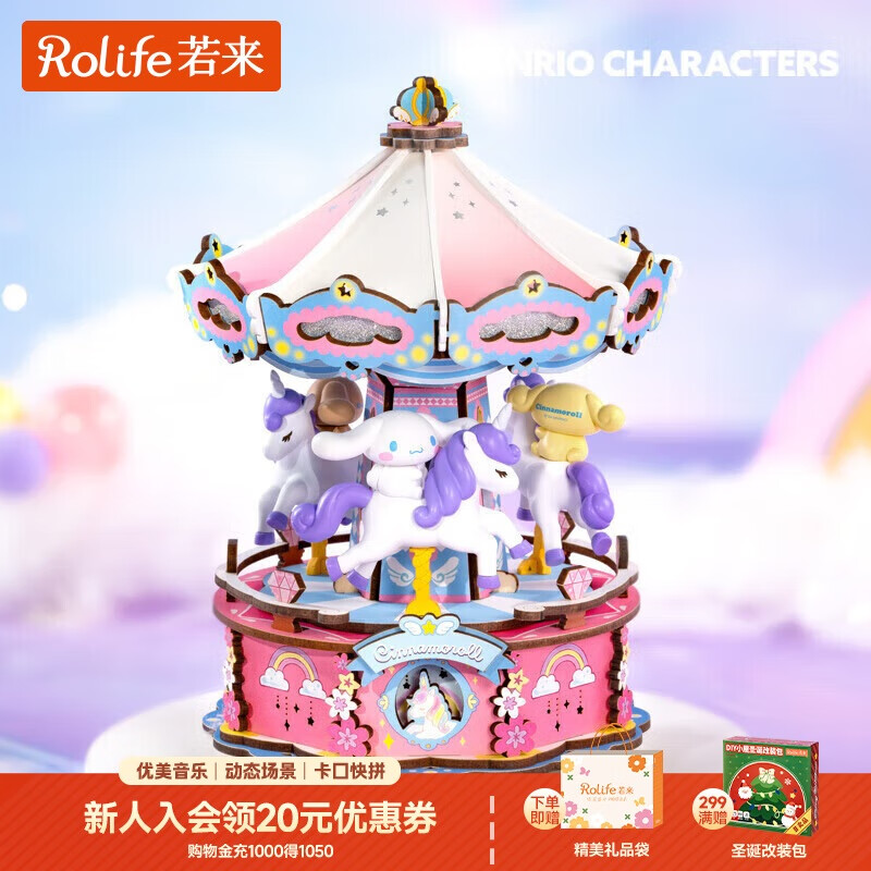 若来（Rolife）大耳狗旋转木马八音盒三丽鸥音乐盒积木玩具儿童生日圣诞节礼物