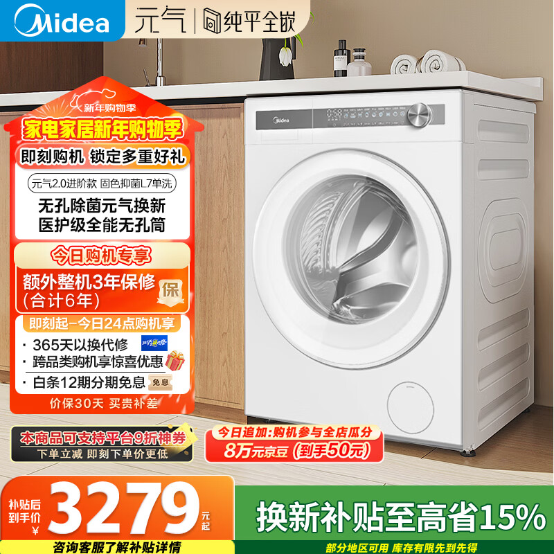 美的（Midea）元气2.0 滚筒洗衣机全自动 10公斤 纯平全嵌 除菌除螨 MG10L7PRO 以旧换新 国家补贴 京东自营
