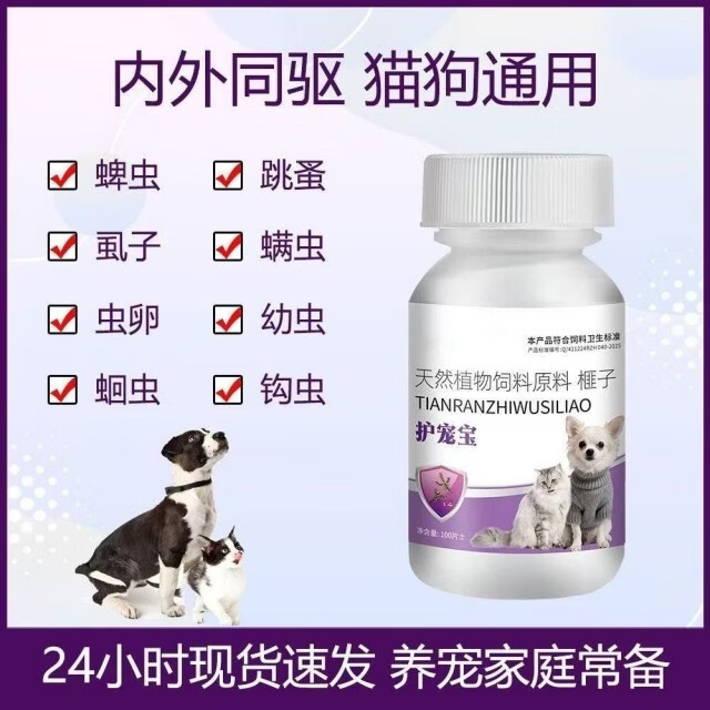 宠物驱虫常备 护宠宝 100 片鸡肉味 猫狗内外同驱 安全驱蚤虱 2瓶护宠宝 200片