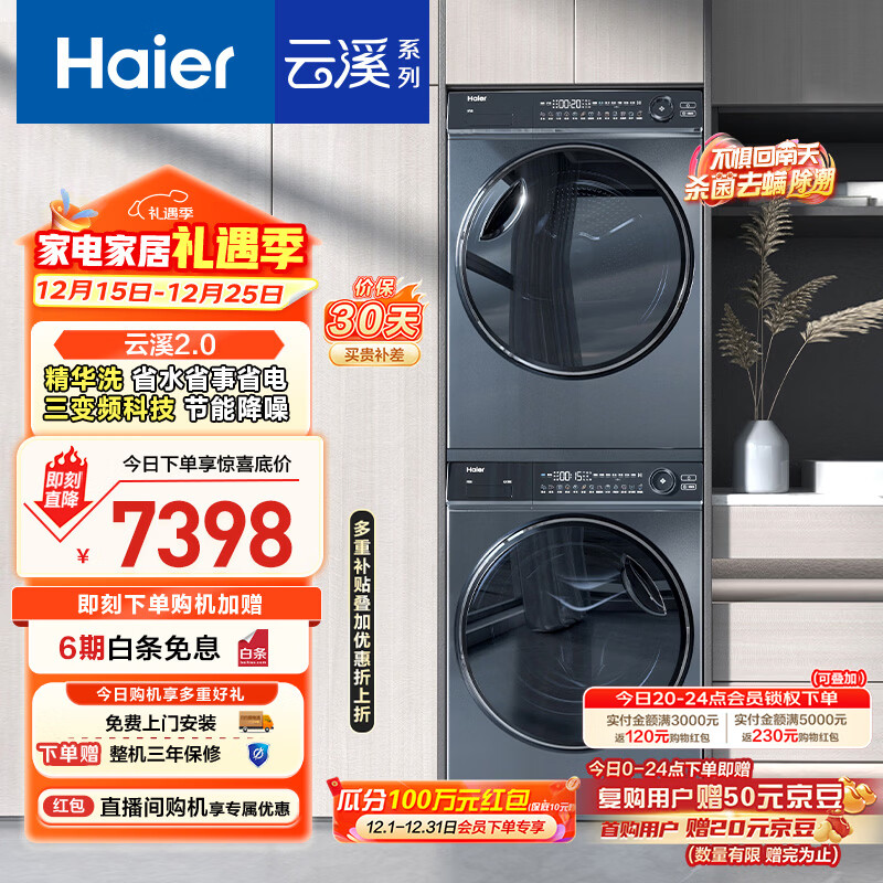 海尔（Haier）云溪2.0 376洗烘套装 10kg全自动滚筒洗衣机+双擎热泵烘干机价保 以旧换新 直驱精华洗 376