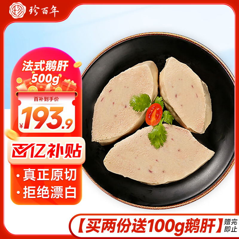 珍百年原切法式鹅肝切片500g生鲜预制菜婴儿辅佐食材刺身日料寿司年夜饭