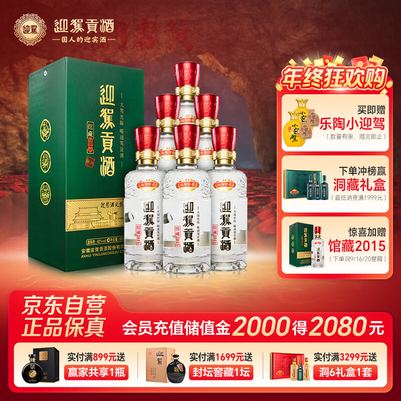 迎驾贡酒 馆藏2015 浓香型白酒 42度 500ml*6瓶 整箱装纯粮酿造送礼婚宴
