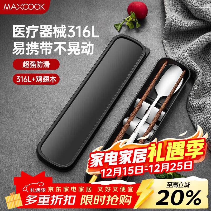 美厨（MAXCOOK）316L不锈钢勺子木筷子餐具套装 鸡翅木便携式筷勺三件套MCK5596