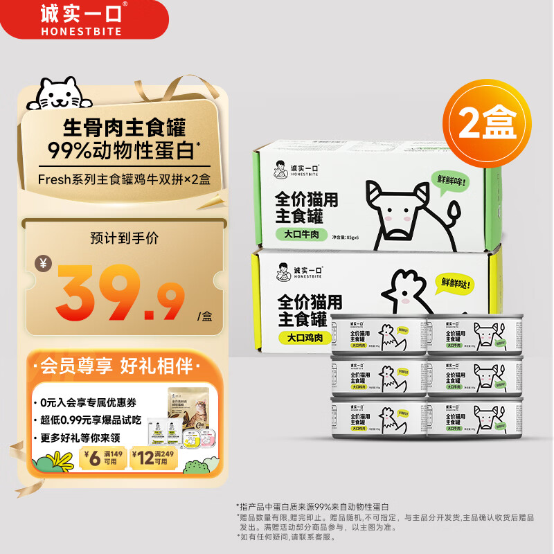 诚实一口主食罐Fresh系列全价湿粮罐头鸡肉味85g*6+牛肉味85g*6