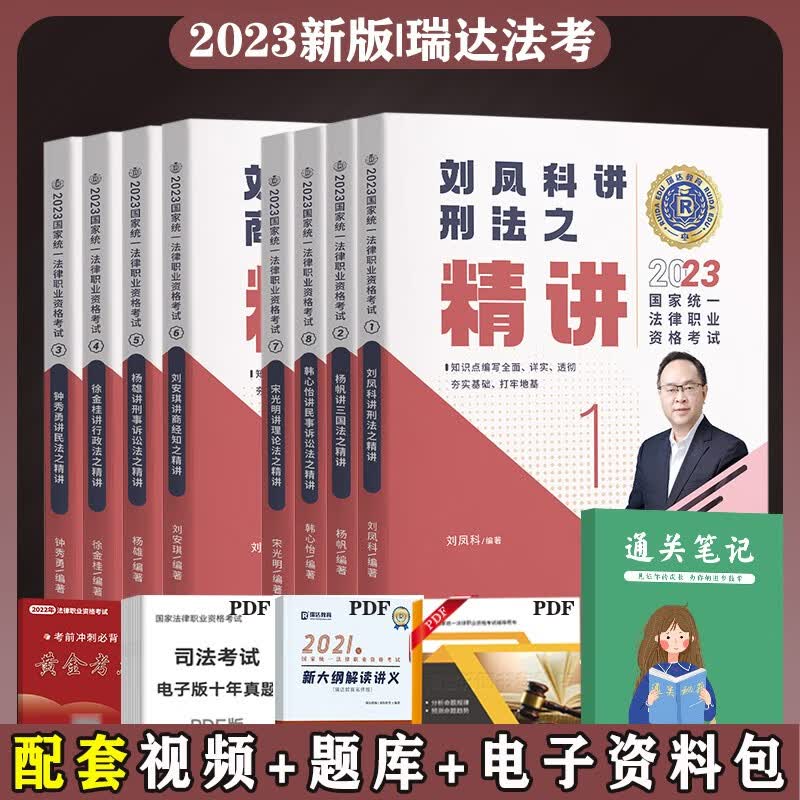 2023法考教材 法律职业资格考试用书 法考2023 司法考试2023教材 司法考试 司法考试精讲 司考精编教材 精讲8本套