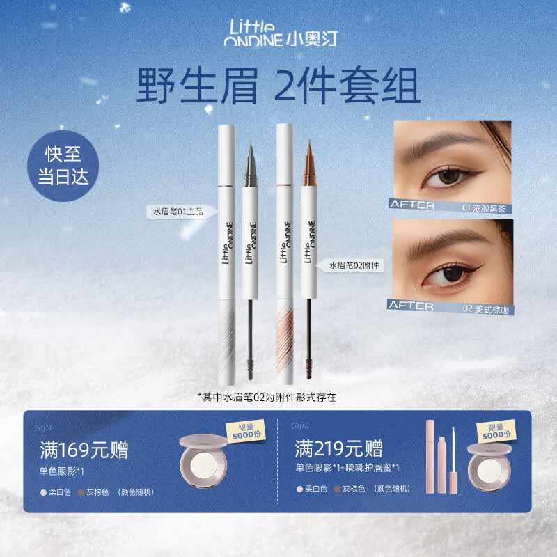 小奥汀（littleondine）双头定型水眉笔01+水眉笔02 野生眉胶笔防水防汗不易晕染新年礼